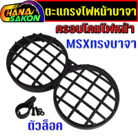 ราคา ไฟหน้า msx ทรงบาจา พร้อมไฟ42w ไฟหน้าmsxแต่ง ไฟหน้าบาจา ไฟLED แสงสีขาว ตะแกรงครอบไฟหน้า Baja พร้อมตัวล็อค (22663963839)