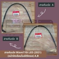 ราคา สายคันเร่ง Wave110i LED 2021 หน้าปัดเรือนไมล์ดิจิตอล AB 17910 K1M T01 17920 K1M T01 สายคันเร่งฮอนด้าแท้ศูนย์ 100 อะไหล่ฮอนด้าแท้ (11216031831)