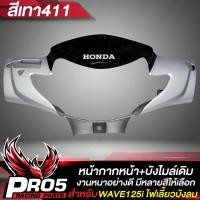 ราคา หน้ากากหน้า บังไมล์เดิม สีดำ WAVE125i บังลม หน้ากากเวฟ125i บังไมล์เวฟ125i ARM สำหรับ WAVE125i เก่าไฟเลี้ยวบังลม ปี 2005 หน้ากากหน้า บังไมล์ เลือกในตัวเลือก (19257467533)