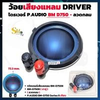ราคา ว้อยเสียงแหลม P AUDIO BM D750II DRIVER ลวดกลม ว้อยเทียบ ขาคู่ วอยส์ลำโพงเสียงแหลมTWEETER ว้อยไทเทเนียม วอยช์เสียงแหลม 1 ชิ้น (20049232901)