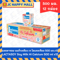 ราคา LACTASOY นมถั่วเหลือง ยูเอชที แลคตาซอย นมถั่ว รส งาดำ หวาน ช็อกโกเเลต เจ ไฮแคลเซียม จืด มีให้เลือกหลายขนาด Soy Milk UHT Unsweetened Chocolate Sesame Hi Calcium Sweet (22258454286)