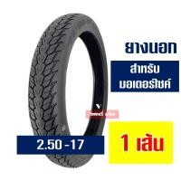 ราคา ยางแม็กซิส Maxxis ลายดรีม แก้มสูง 225 17 250 17 ยางนอกขอบ17 ยางใน กดเลือกได้เลย (21615402760)