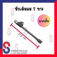 ราคา หัวเติมลมยาง หัวเติมลมยาว 2 ทาง หัวเติมลมยาง หัวเติมลม รถยนต์ รถบรรทุก ใช้ได้กับ รถทุกชนิด (22696055453)