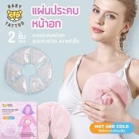 ราคา BABY TATTOO แผ่นประคบหน้าอกแบบร้อนและเย็น ประคบลดเต้านมอักเสบ (17423402169)