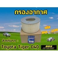 ราคา ของเเท้นำเข้าจากญี่ปุ่น กรองอากาศ Blueway รุ่น Toyota Tiger D4D รหัส BWA 1199 (19405878119)
