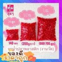 ราคา จุกน้ำปลาพลาสติกเกรดA ลูกปืนงานวัด พลาสติกคุณภาพดี ราคาถูก ปืนจุกน้ำปลายิvllsvส์ ใช้ได้กับปืนจุกน้ำปลาทุก (20965907874)