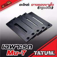 ราคา TTR A 959 ชุดขาจับ ราวหลังคา Isuzu mu 7 ตรงรุ่น (23058344288)