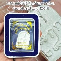 ราคา เหรียญเนื้อเงิน หลวงพ่อไปล่ วัดกำแพง พร้อมกล่องกำมะหยี่เดิมจากวัด รุ่นสมโภชพระอุโบสถ 100 ปี (21786512876)