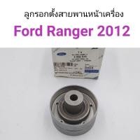 ราคา ลูกรอกตั้งสายพานหน้าเครื่อง Ford Ranger 2012 2015 T6 Ford Everest (8813730008)