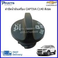 ราคา ฝาปิดน้ำมันเครื่อง CHEVROLET CAPTIVA C140 ดีเซล 2 0 ราคา อัน (20188293171)