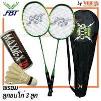 ราคา FBT ไม้แบดมินตันคู่ มีกระเป๋าใส่ รุ่น DBL Basic Club พร้อม ลูกขนไก่ 3 ลูก maxnex 1แพ็คไม้แบดมินตัน 2 อัน Badminton Racket (22966471267)
