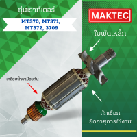 ราคา ทุ่นเราท์เตอร์ MAKTEC มาคเทค รุ่น MT370 MT371 MT372 3709 ลวดทองแดงแท้ อะไหล่ทดแทน สามารถออกใบกำกับภาษีได้ (23011674024)