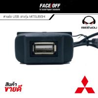 ราคา ส่งไวสุด สาย USB MITSUBISHI มิตซูบิชิ สายต่อ USB ตรงรุ่น MITSUBISHI CEDIA LANCER EX TRITON PAJERO SPACE WAGON (16695207084)
