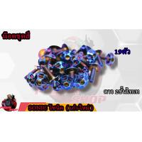 ราคา น็อตชุดสี SONIC โซนิค 1ชุด 19 ตัว น็อตชุดสีโซนิค น็อตเฟรมโซนิค น็อตชุดสีโซนิค อะไหล่แต่งรถมอเตอร์ไซต์ (16755607213)