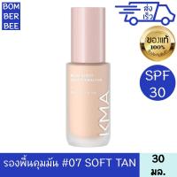 ราคา เคเอ็มเอ วอเตอร์ รีซิสต์ ลิควิด ฟาวเดชั่น SPF30 30มล 07 ซอฟท์ แทน KMA (22607019657)