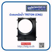 ราคา MITSUBISHI บังลมหม้อนํ้า มิตซูบิชิ TRITON CNG MN135060 (20779219235)