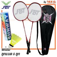 ราคา FBT ไม้แบดมินตัน แพ็คคู่ รุ่น DBL Basic Club พร้อมกระเป๋าและลูกแบด 6 ลูก Badminton Racket (22966228936)