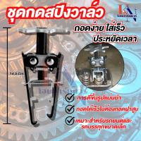 ราคา ตัวกดสปริงวาล์ว รถยนต์ ใช้ใส่ถอด สปริงวาล์ว ตัวถอดใส่เล็บวาล์ว ตัวถอดประกอบสปิงวาล์ว กดเล็บม้าวาล์ว สินค้าส่งจากไทย (22849192753)