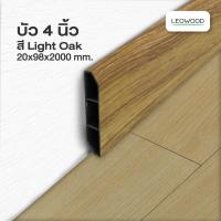 ราคา Leowood บัวผนัง PVC ขนาด 4 นิ้ว ขนาด 20 x 98 x 2000 มม มี 10 สี ขอบ บัว ปูพื้น อุปกรณ์ ตกแต่ง พื้น ผนัง บัวเชิงผนัง (21510904014)
