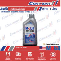 ราคา MOBIL โมบิล น้ำมันเกียร์ อัตโนมัติ ATF 3309 ขนาด1 ควอร์ต (9012923597)