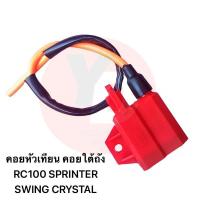 ราคา Promotion คุ้มที่สุด คอยใต้ถังคอยหัวเทียน เกรด A RC100 SPRINTER SWING CRYSTALมีส่ง ราคาดี หัวเทียน รถยนต์ หัวเทียน มอเตอร์ไซค์ หัวเทียน รถ มอเตอร์ไซค์ หัวเทียน เย็น (18235742235)