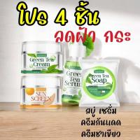 ราคา 4x Value ครีมชาเขียว กันแดด สบู่ เซรั่ม โปร 4 ชิ้ รับตรงจากบริษัท (22539898095)