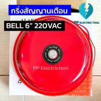 ราคา กริ่งสัญญานเตือน กระดิ่งไฟฟ้า กริ่งโรงเรียน กริ่งแจ้งเตือนภัย สีแดง Alarm Bell 6นิ้ว 150mm 24VDC 220VAC PP Electrictool พีพี (22940333793)