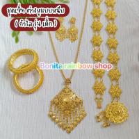 ราคา ชุดเซ็ทเครื่องประดับชุดไทยสีทอง เครื่องประดับชุดไทยเด็ก ต่างหูหนีบ เข็มขัดชุดไทย ใส่ได้ทั้งเด็กและผู้ใหญ่ รุ่นG081 (22601793154)