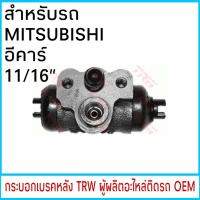 ราคา กระบอกเบรค TRW MITSUBISHI E CAR อีคาร์ 11 16 หลัง 1ชิ้น (1806348631)