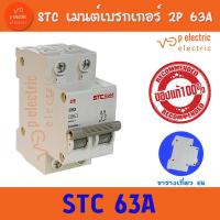 ราคา STC GOLD EU เบรคเกอร์ เมนเบรคเกอร์ เซอร์กิตเบรกเกอร์ Circuit Breaker 2P (21028214205)