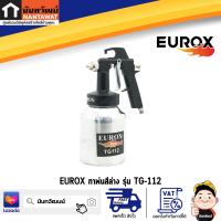 ราคา EUROX กาพ่นสี ล่าง รุ่น TG112 (19423376904)