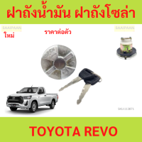 ราคา ฝาถังน้ำมัน ฝาถังโซล่า TOYOTA REVO กุญแจ รีโว้ ฝาเหล็ก แบบเขี้ยว กระบะ โตโยต้า DUTRO ดูโทร่ ฝาถัง ฝาปิดน้ำมัน อันละ (22248109134)