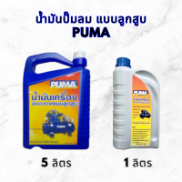 ราคา น้ำมันเครื่องลูกสูบ PUMA ขนาด 1 ลิตร น้ำมันเครื่องอัดอากาศแบบลูกสูบ น้ำมันหล่อลื่นคุณภาพสูงเครื่องอัดอากาศ ใส่ปั๊มลม (19764925656)
