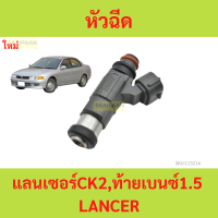 ราคา ราคา1ตัว หัวฉีด LANCER CK2 1 5 4G15 มิตซูบิชิ แลนเซอร์ CK2 ท้ายเบนซ์1 5 ใหม่ (21534123388)