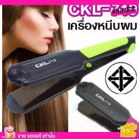 ราคา คละสี เครื่องหนีบผม CKL 179 หนีบลื่น ไม่กินผม ที่หนีบผม ผมตรง ยืดผม อุปกรณ์ทำผม เครื่องรีดผม ม้วนผม หนีบเงา (21836769318)