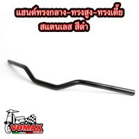 ราคา แฮนด์ทรงกลางทรงสูงทรงเตี้ย สแตนเลส สีดำ ใส่ตุ๊กตาแฮนด์ได้ ไม่ขึ้นสนิม สำหรับ PCXทุกปีMSXKSRZOOMER XKSR (21547845328)