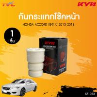 ราคา ชุดเบ้าโช๊ค ลูกปืน ยางกันกระแทก HONDA ACCORD G9 ปี 2013 2018 1ชิ้น KYB (22770177067)