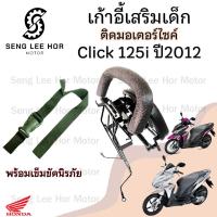 ราคา เก้าอี้เด็กCLICK 125i แรกปี2012 ที่นั่งเด็กติดรถมอเตอร์ไซค์ เบาะเด็กมอเตอร์ไซค์ เก้าอี้เด็กมอเตอร์ไซค์CLICK 125i แรกปี12 (21625104046)