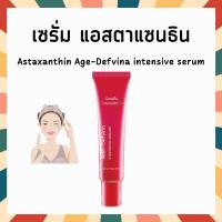 ราคา ซีรั่ม แอสตาแซนธิน อินเทนซีฟ ซีรั่มริ้วรอย กิฟฟารีน ส่าหร่ายแดง ไฮยารูลอน คลอลาเจน Astaxanthin Astraxanthin Serum (21843950669)