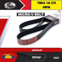 ราคา สายพานหน้าเครื่อง NISSAN TIIDA 1 6 C11 HR16 7PK1140 GATES 62653 (22304018110)