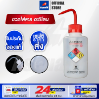 ราคา ขวดใส่สารเคมี ขวดอะซิโตน Acetone Wash Bottle ขวดฉีดโซเวนซ์ ขนาด 500ml จำนวน 1ชิ้น ทนอุณหภูมิ ทนสารเคมี ใช้งานง่าย (21720336462)