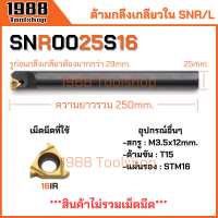 ราคา SNR L ด้ามกลึงเกลียวใน ด้ามมีดกลึงเกลียวใน ด้ามมีดกลึง ด้ามกลึง ด้ามจับมีดกลึง มีดกลึง พร้อมส่งในไทยจ้า (20971888831)