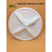 ราคา ใบพัดเครื่องซักผ้า A 46 HAIER รุ่น HWM T75PF TRIMOND 7กก ขนาด 34cm รูเหลี่ยมและ11ฟัน (21586291498)