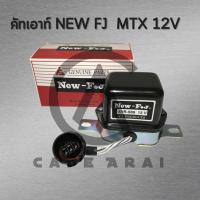 ราคา คัทเอาท์นอกอิเล็กทรอนิกส์ 589 12V TT ไมตี้ ปลั๊กกลม ยี่ห้อFJ (22672362022)