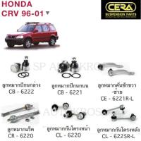 ราคา CERA ลูกหมาก HONDA CRV 96 01 ลูกหมากปีกนกบน ลูกหมากปีกนกล่าง ลูกหมากคันชัก ลูกหมากแร็ค กันโคลงหน้า กันโคลงหลัง (11907748581)