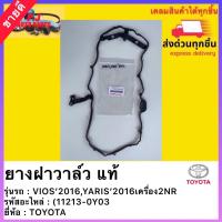ราคา ยางฝาวาล์ว แท้ 11213 0Y03 ยี่ห้อTOYOTAรุ่นVIOS 2016YARIS 2016เครื่อง2NR (13859032309)