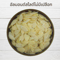 ราคา อัลมอนด์ดิบ เต็มเม็ด แท่ง สไลด์ เกล็ด ผง ป่น จบทุกเรื่องของอัลมอนด์ Raw Almond Slice Slivered Powder Meal (16019901668)