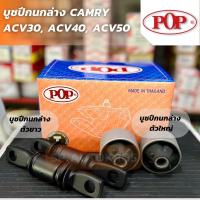 ราคา POP บูชปีกนกล่าง CAMRY ACV30 ACV40 ACV50 (15193166406)