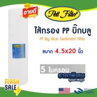 ราคา ไส้กรองนํ้า PP บิ๊กบลู 4 5 x 20 นิ้ว Big blue PETT 5 ไมครอน Sediment bigblue ไส้กรองน้ำใช้ TEMA Uni pure Stiebel Lambda (22199686503)