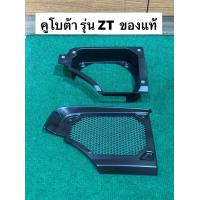 ราคา ของแท้ ZT ตะแกรงพัดลม ตัวรองตะแกรงคลุมพัดลม kubota ตัวรองตะแกรง ชุดพัดลม ตะแกรงคลุมพัดลม อะไหล่แท้ คูโบต้า พัดลมหม้อน้ำ (20502541593)